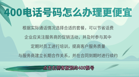400電話號碼怎么辦理更便宜