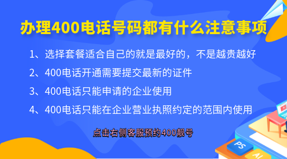 辦理400電話號碼都有什么注意事項