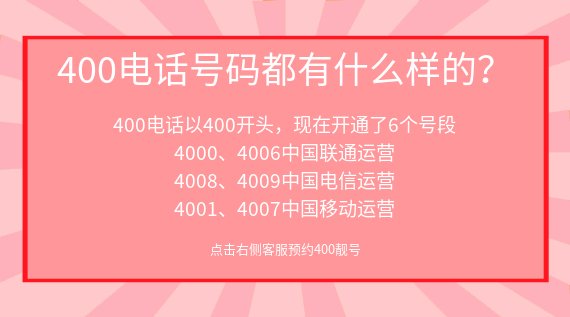 400電話號碼都有什么樣的？