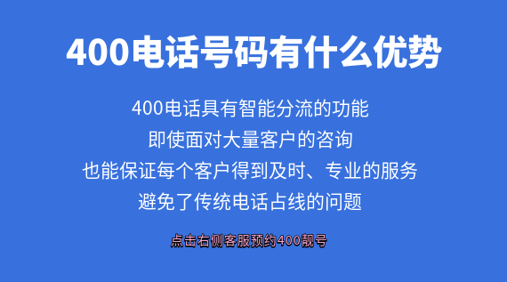 400電話號碼有什么優勢