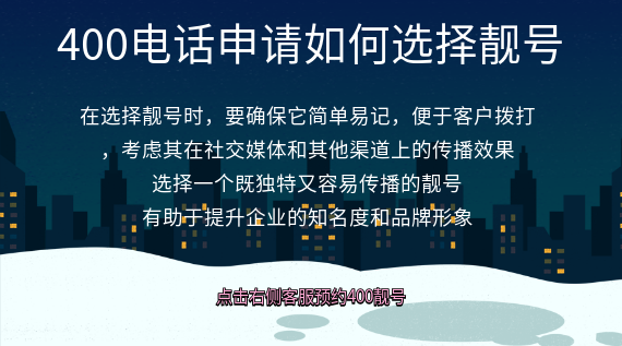 400電話申請如何選擇靚號