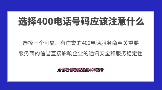 選擇400電話號碼應(yīng)該注意什么