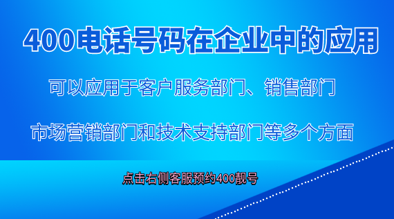 400電話號(hào)碼在企業(yè)中的應(yīng)用