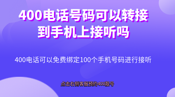 400電話號碼可以轉接到手機上接聽嗎
