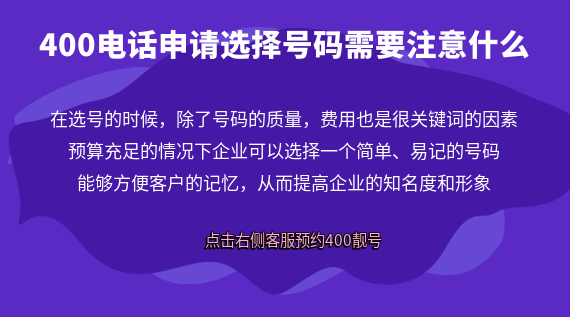 400電話申請選擇號碼需要注意什么