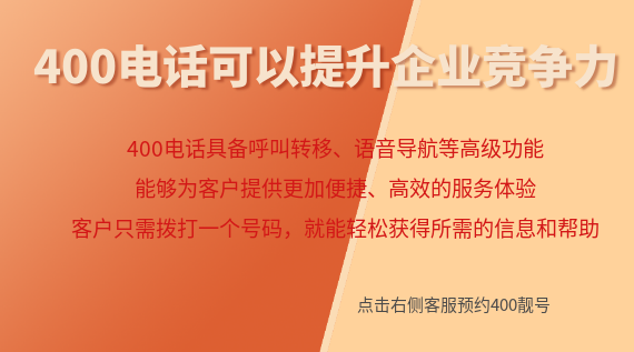 為什么400電話號碼可以提升企業競爭力