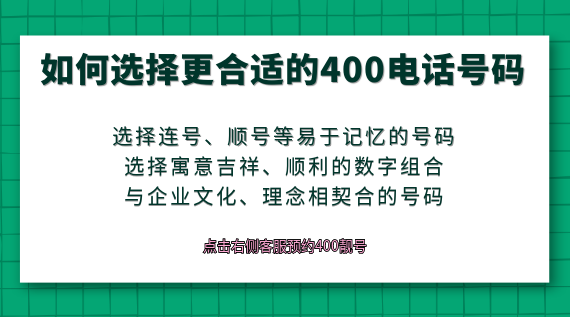 如何選擇更合適的400電話號碼?