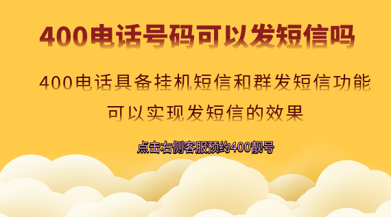 400電話號(hào)碼可以發(fā)短信嗎