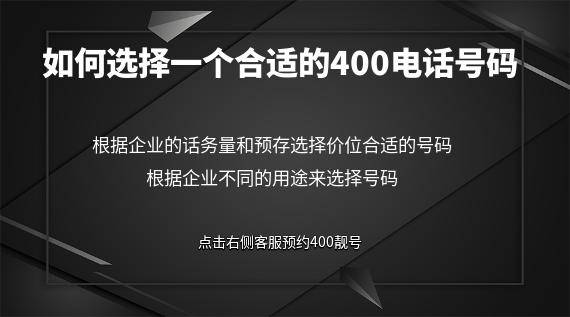 如何選擇一個合適的400電話號碼