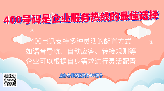 400電話號碼是企業服務熱線的最佳選擇