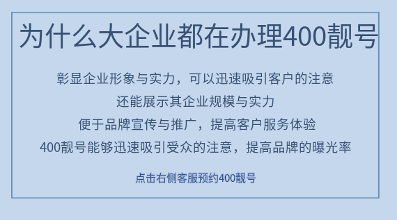 為什么大企業都在辦理400靚號?