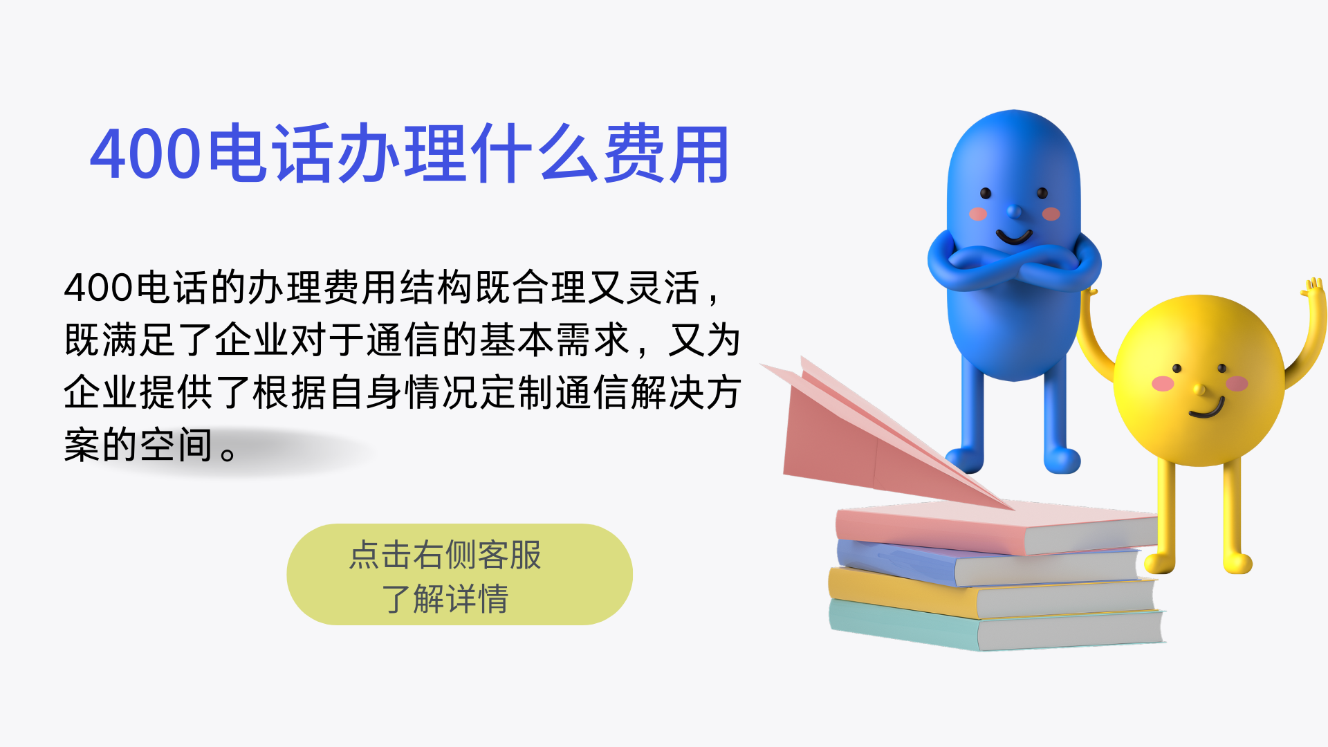 400電話辦理都有哪些費用?