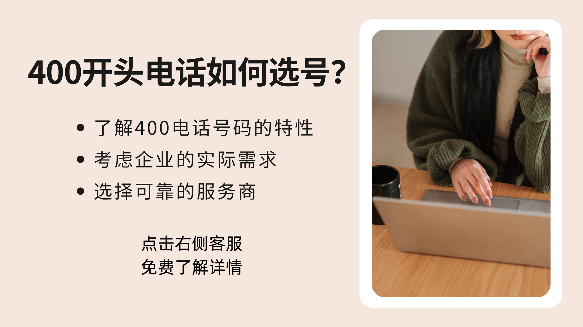 400開頭的電話如何選號？