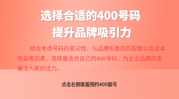 選擇合適的400號碼,提升品牌吸引力