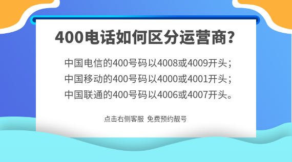 400號碼如何區分運營商？