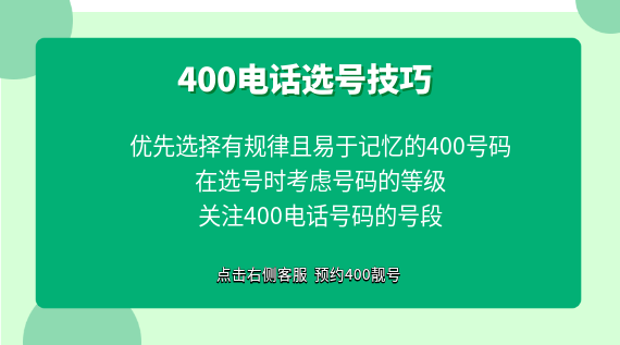 400電話選號技巧都有哪些？