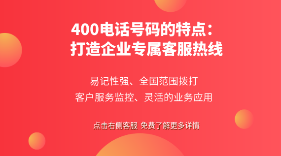 400電話號碼的特點：打造企業專屬客服熱線