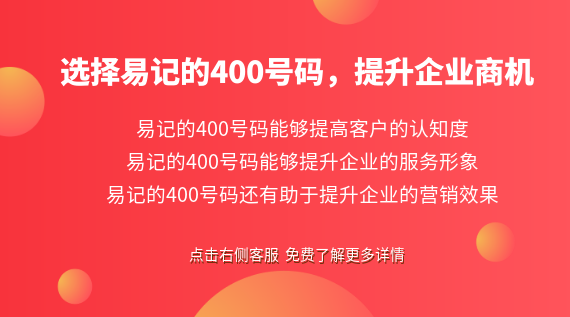 選擇易記的400號碼，提升企業商機