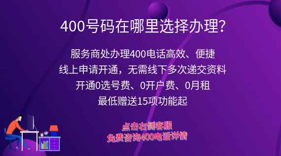 400電話號碼在哪里選擇辦理？