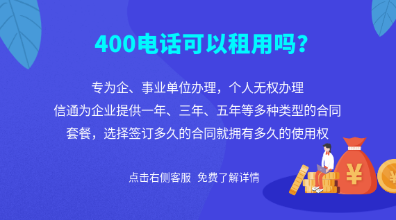 400電話可以租用嗎？