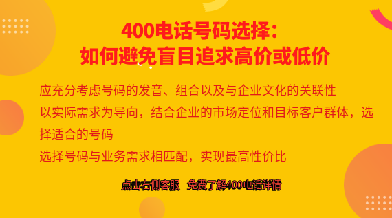 400電話號碼選擇：如何避免盲目追求高價或低價