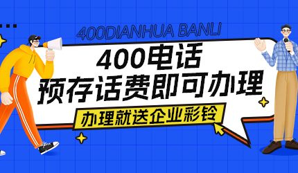 辦理400電話號碼應如何避坑?