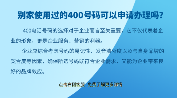 別家使用過的400號碼可以申請辦理嗎？