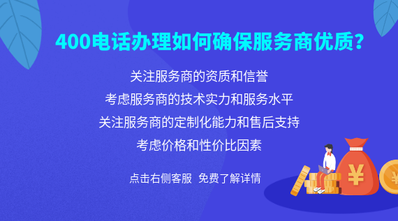 400電話辦理如何確保服務商優質?