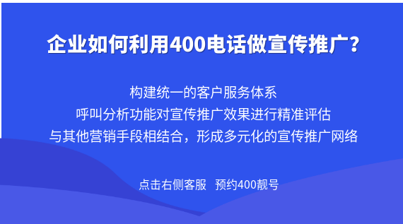企業如何利用400電話做宣傳推廣?