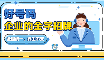 企業如何通過400電話提升品牌形象?