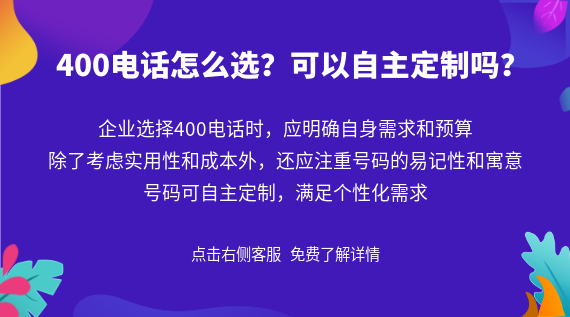 400電話怎么選?可以自主定制嗎?