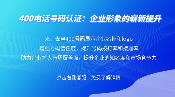 400電話號碼認證：企業(yè)形象的嶄新提升