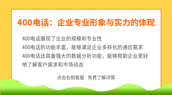 400電話：企業專業形象與實力的體現