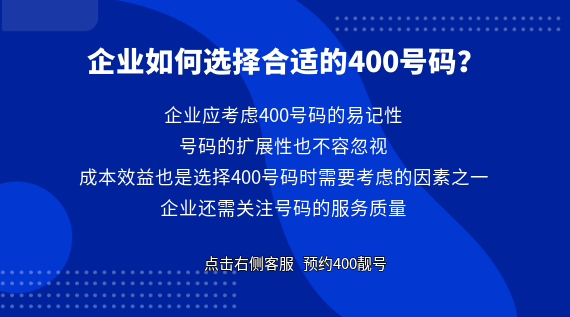 企業如何選擇合適的400號碼?