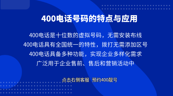 400電話號碼的特點與應用