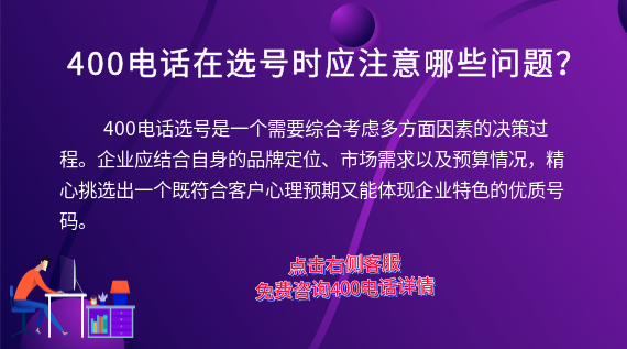 400電話在選號時應注意哪些問題?