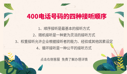 400電話號碼的四種接聽順序
