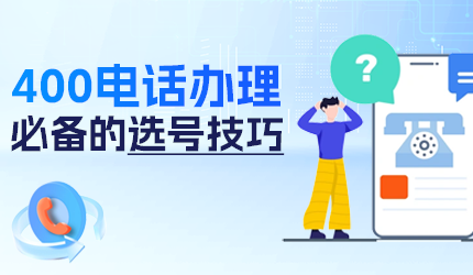 辦理400電話應(yīng)如何選擇號碼？
