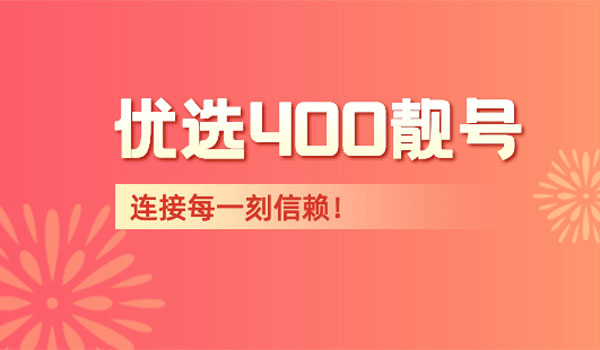 400靚號與普通號碼，不只是數字的區別