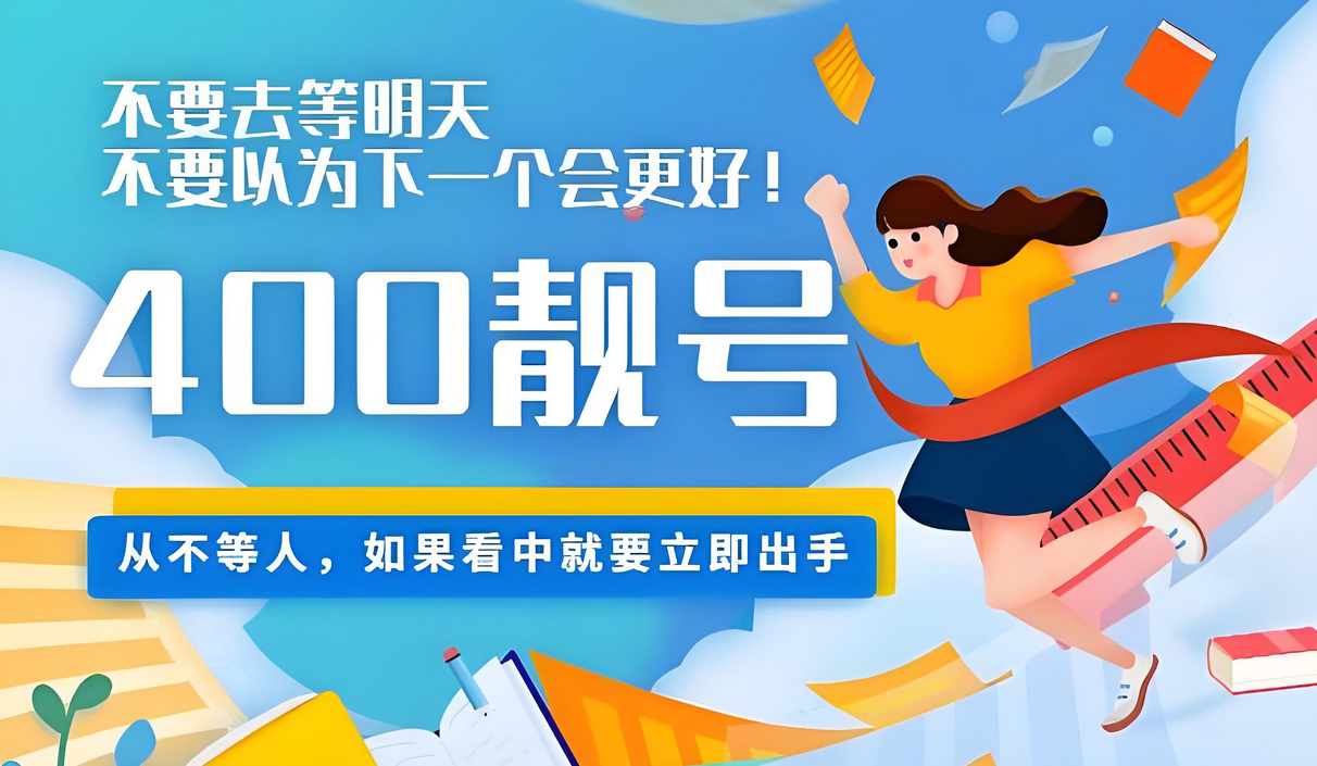 現在辦理400電話還能選到優質號碼嗎?