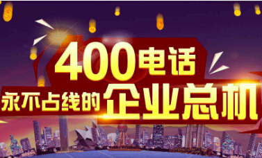 400電話如何計費?