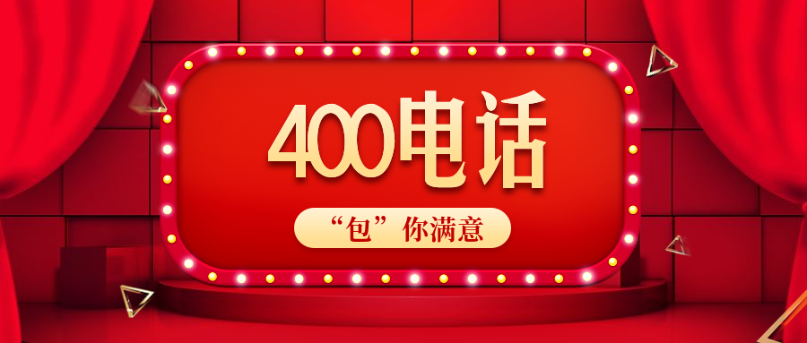 400電話收費