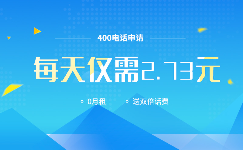上海400電話多少錢一分鐘