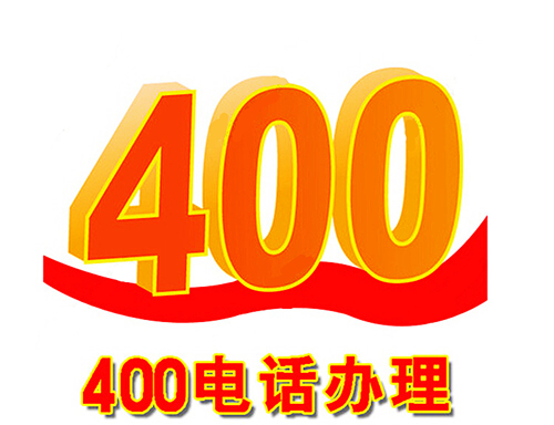 400電話辦理價格詳細介紹