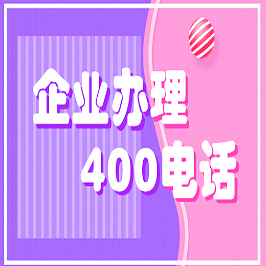 無錫400電話申請辦理的費用是多少