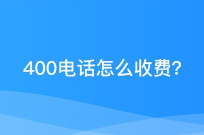 400服務電話怎么收費