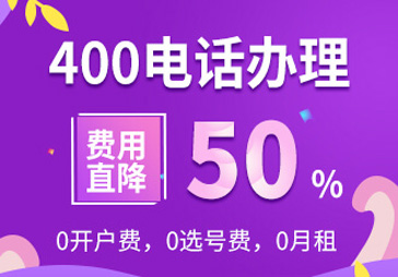 400電話辦理需要開戶費嗎