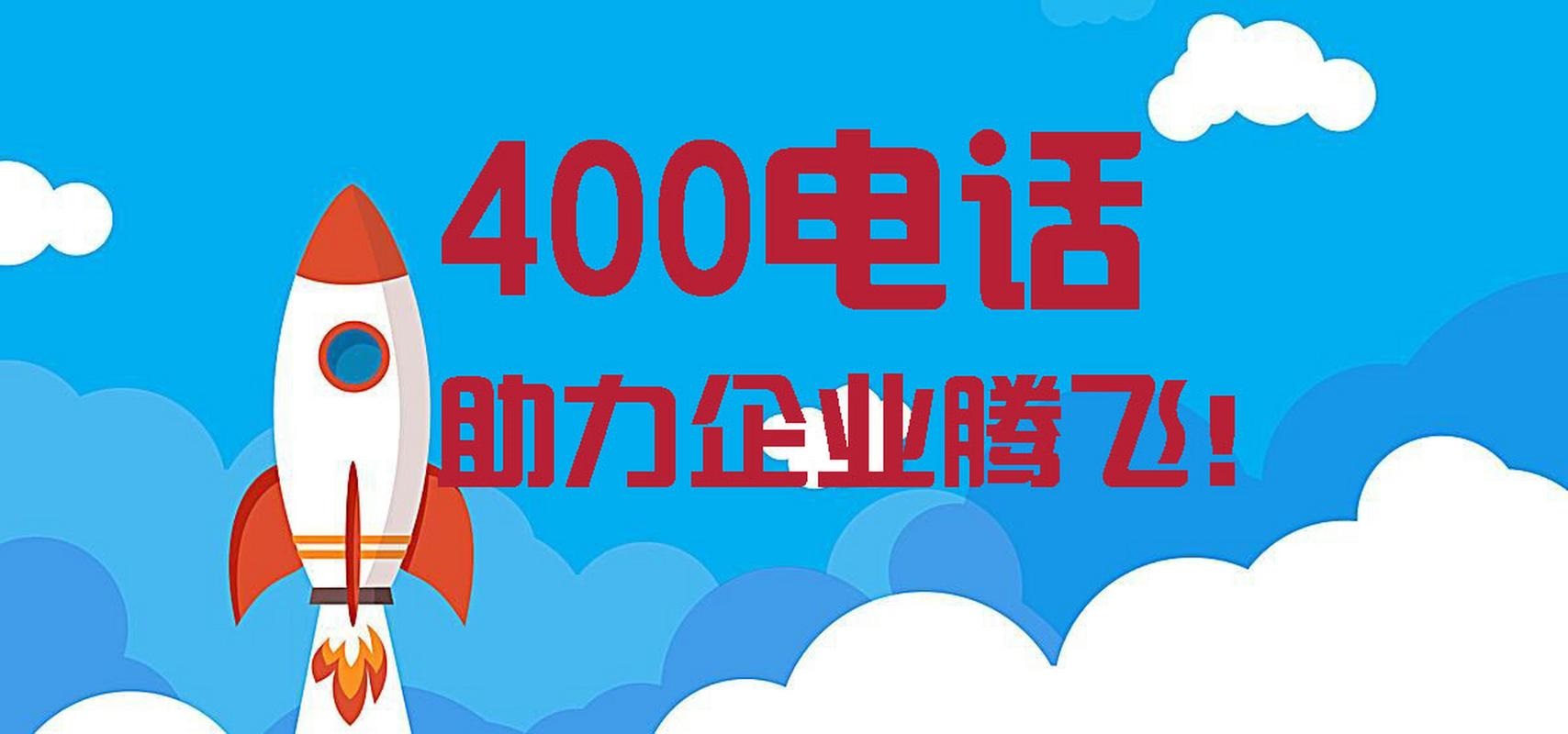 400電話申請開通哪些需要收費