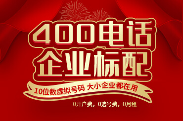 400電話服務商哪些更專業可信