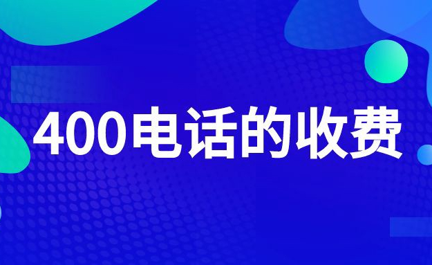 400電話通話費用怎么算的